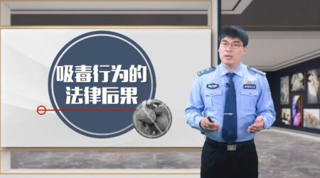 吸毒为什么会上瘾？【视频】