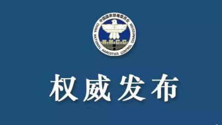 南京海关破获2020年首起毒品走私案 查获冰毒3.959公斤